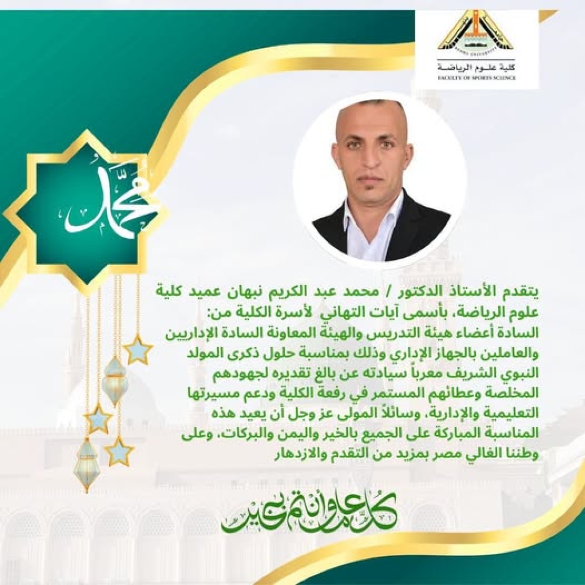 Congratulations from the Dean of the College, Professor Dr. Muhammad Nabhan, on the occasion of the Prophet's birthday.