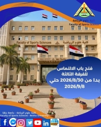 The application period for the third year of the Faculty of Sports Sciences at Benha University will be open from 8/30/2026 to 9/8/2026.