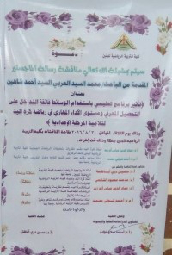 Master thesis discussion of Researcher /Muhammad El-Sayed el-Araby el-Sayed Ahmed Shahin 