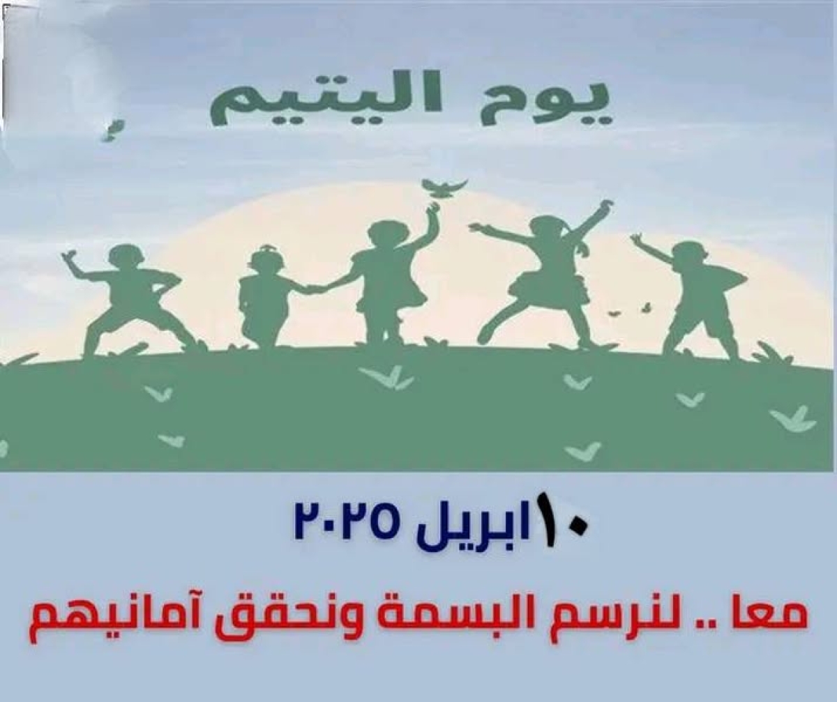 Egypt celebrates Orphan Day on Thursday, April 10, 2025