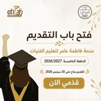 The Ittijah Foundation announces the opening of applications for: The Fatima Amer Scholarship for Girls' Education &ndash; Fifth Cohort 2026/2027