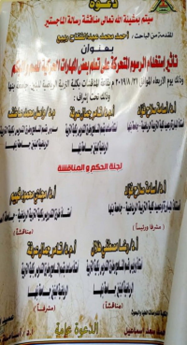 Master&#039;s thesis discussion of the researcher / Ahmed Muhammad Abd EL-Fattah