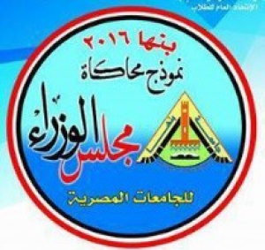 23 Egyptian Universities participates in the Cabinet Simulation Model at Benha