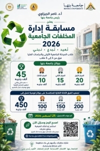 The application period has been extended until August 25th. Benha University continues to receive entries for the "University Waste Management 2026" competition.