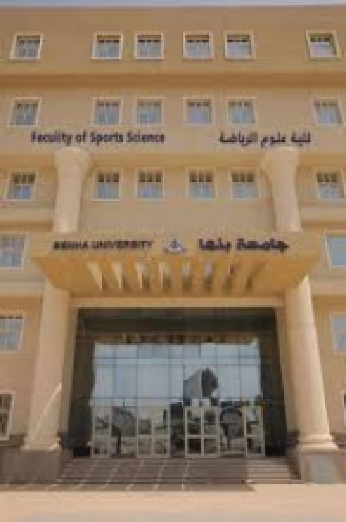 Applications are now open for postgraduate studies at the Faculty of Sports Sciences, Benha University, for the academic year 2026/2027, from August 1, 2026 to September 15, 2026.